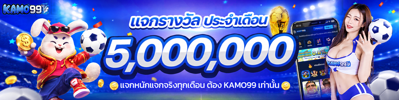 ฝาก 50 รับ 100 โปรสมาชิกใหม่ คาโม่99